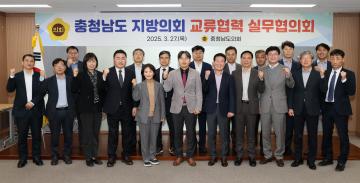 충청남도 지방의회 교류 협력 실무협의회