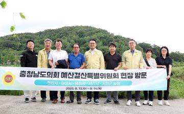 충청남도의회 예산결산특별위원회 현장 방문