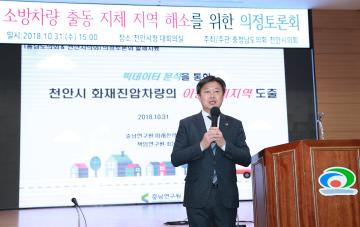 소방차량 출동 지체 지역 해소를 위한 의정토론회