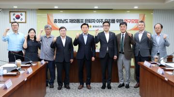 충청남도 재외동포 은퇴자 이주 유치를 위한 연구모임(대표 이종화 의원)