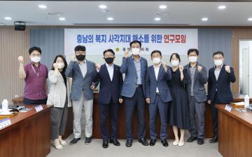 충남의 복지 사각지대 해소를 위한 연구모임