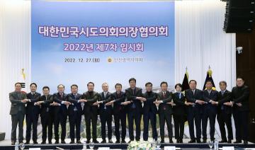 대한민국시도의회의장협의회(제7차 임시회)