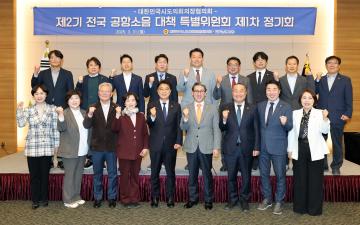 대한민국시도의회의장협의회 제2기 전국 공항소음 대책 특별위원회 제1차 정기회