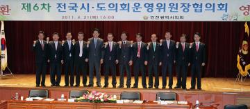 전국시도의회 운영위원장협의회