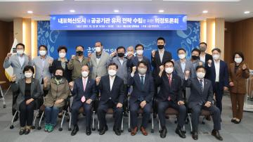 내포혁신도시 내 공공기관 유치전략 수립을 위한 의정토론회
