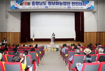 제18회 충청남도 정보화 농업인대회