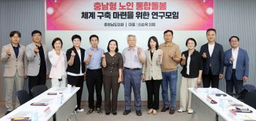 신순옥 의원 충남형 노인 통합돌봄 체계 구축 마련을 위한 연구모임