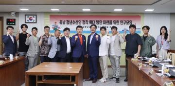 충남 청년수산인 정착 확대 방안 마련을 위한 연구모임
