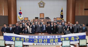 개성공단 금강산 관광 재개 촉구 건의안