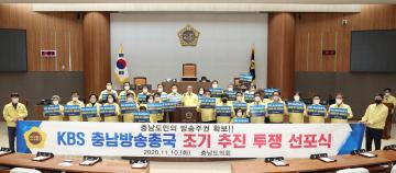 KBS 충남방송총국 조기추진 투쟁 선포식