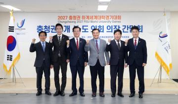 2027 충청권 하계세계대학경기대회 충청권 4개 시.도 의회 의장 간담회