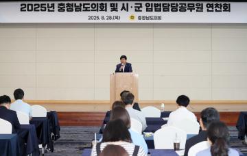 2025년 충청남도의회 및 시 군 입법담당공무원 연찬회