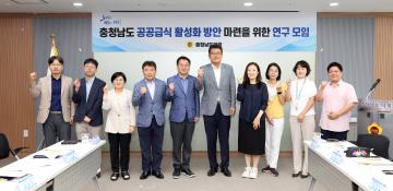 충청남도 공공급식 활성화 방안 마련을 위한 연구모임(대표 김기서 의원)