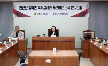 충남도의회, ‘한센인 정착촌 복지실태와 개선방안 모색 연구모임’ 발족