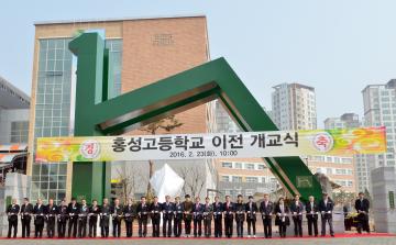 홍성고 이전 개교식