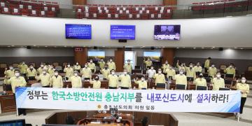 한국소방안전원 충남지부 설립 촉구 건의안