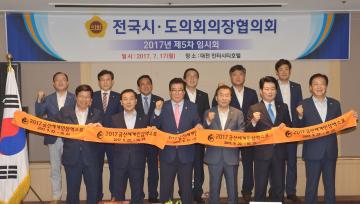 전국시도의회의장협의회