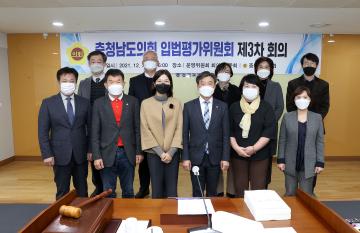 211207_충청남도의회 입법평가위원회 제3차 회의