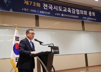 전국시도교육감협의회 총회