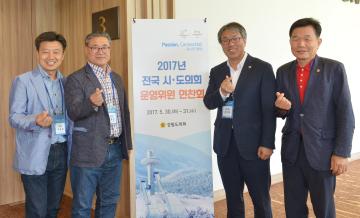 전국시도의회 운영위원 연찬회