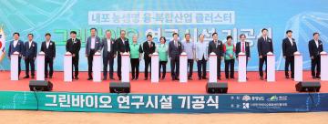 그린바이오 연구시설 기공식