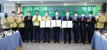 (주)빙그레 투자 협약식