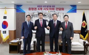 충청권 상생 발전을 위한 '충청권 4개 시도의회 간담회'
