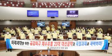 금강하구 해수유통 20대 대선공약 및 국정과제 채택 촉구 건의안