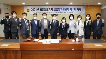 2021년 충청남도의회 입법평가위원회 제1차 회의