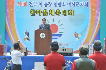 전국이통장연합회 예산군지회 한마음 체육대회