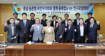 충남 농촌형 주민자치회와 정책 융복합을 위한 연구모임