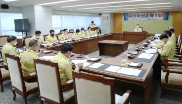 코로나19 확산 방지를 위한 대책회의