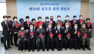 충남사회복지공동모금회 회장 취임식