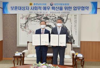 충청남도의회와 대전지방보훈청 간 업무협약
