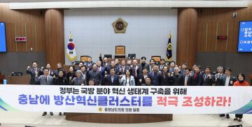 충남 방산혁신클러스터 사업 유치 촉구 결의안 (대표발의 윤기형 의원)