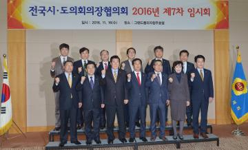 전국시도의회의장협의회