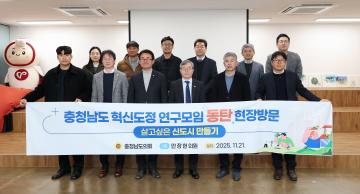 충남 혁신도정을 위한 연구모임 현장방문(대표 안장헌 의원)