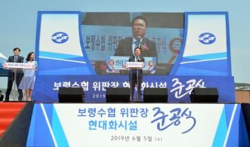 보령수협 위판장 현대화시설 준공식