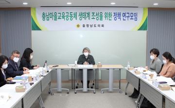 충남도의회 김명숙 의원, 충남마을교육공동체 생태계 조성을 위한 정책 연구모임