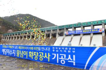 예당저수지 물넘이 확장공사 기공식