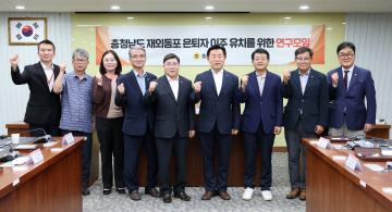 충청남도 재외동포 은퇴자 이주 유치를 위한 연구모임(대표 이종화 의원)