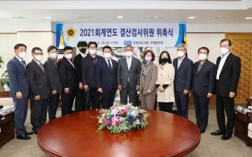 2021 회계연도 결산검사위원 위촉식