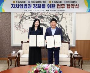 충청남도의회-서울대 입법연구센터 자치입법권 강화 업무 협약식