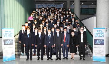 글로벌 기술 사업화 포럼 2020