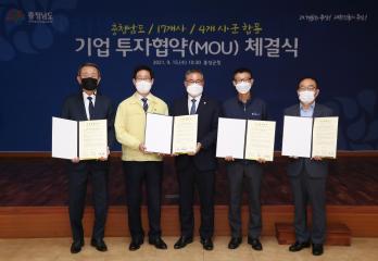 충청남도 17개사 기업투자 협약식