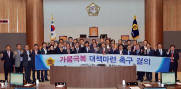 가뭄 극복 대책 마련 촉구 결의안