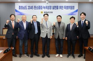 제2차 충청남도 2045 탄소중립·녹색성장 실현을 위한 특별위원회