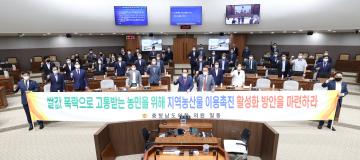 충남도의회, 지역농산물 이용 촉진 활성화 방안 마련 촉구