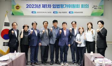 2023년 제1차 입법평가위원회 회의