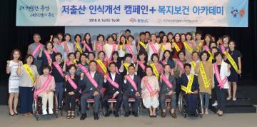 저출산 인식개선 캠페인 및 복지보건 아카데미